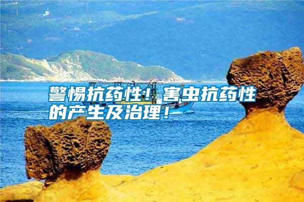 警惕抗藥性!害蟲抗藥性的產生及治理!