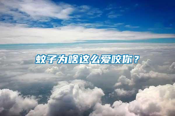 蚊子為啥這么愛咬你？