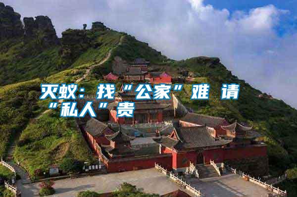 滅蟻:找“公家”難 請“私人”貴