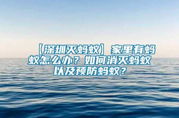 【深圳滅螞蟻】家里有螞蟻怎么辦？如何消滅螞蟻以及預防螞蟻？