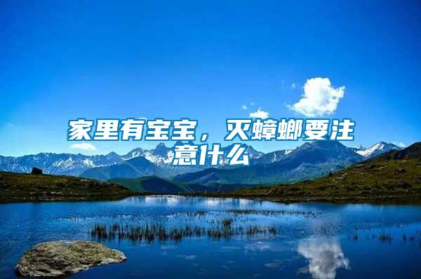 家里有寶寶,滅蟑螂要注意什么