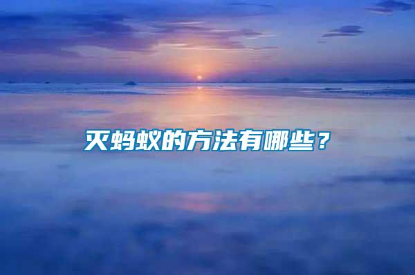 滅螞蟻的方法有哪些?