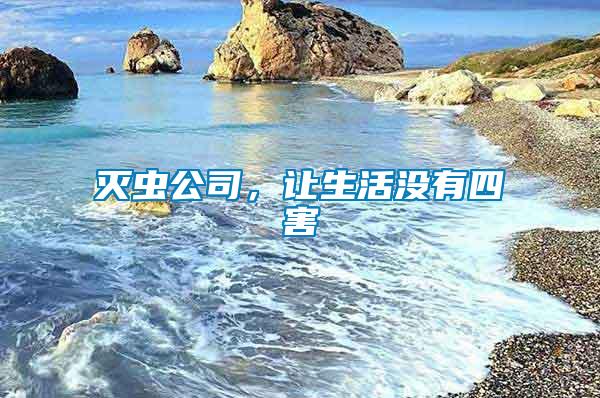 滅蟲公司,讓生活沒有四害
