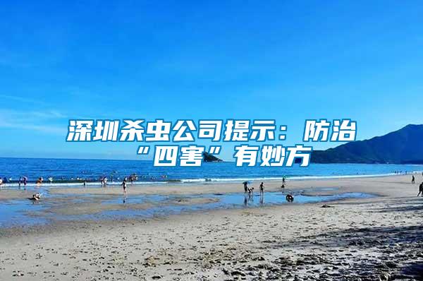 深圳殺蟲公司提示:防治“四害”有妙方