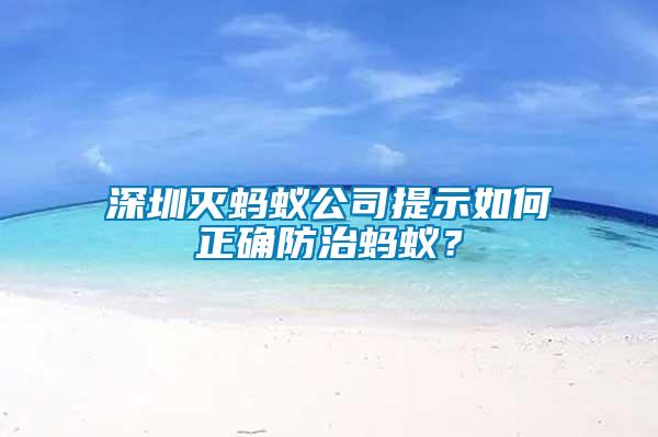 深圳滅螞蟻公司提示如何正確防治螞蟻?