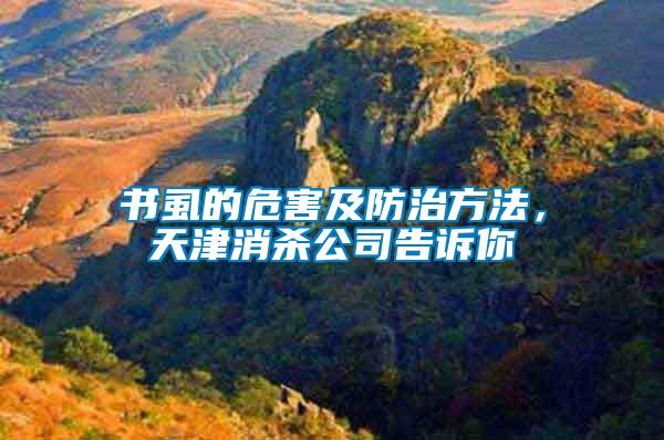 書虱的危害及防治方法，天津消殺公司告訴你