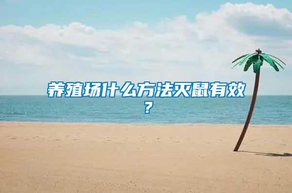 養殖場什么方法滅鼠有效?