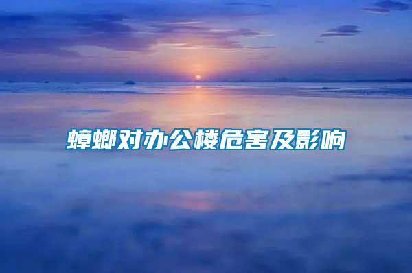 蟑螂對(duì)辦公樓危害及影響