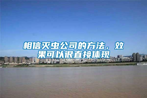 相信滅蟲公司的方法,效果可以很直接體現(xiàn)