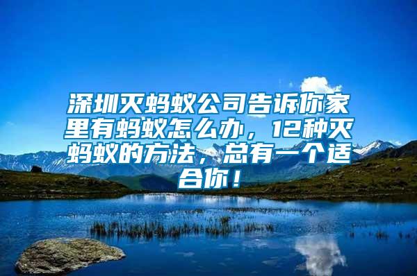 深圳滅螞蟻公司告訴你家里有螞蟻怎么辦,12種滅螞蟻的方法,總有一個適合你!