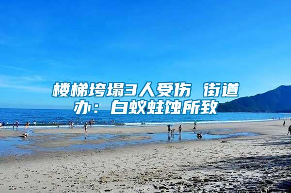 樓梯垮塌3人受傷 街道辦:白蟻蛀蝕所致