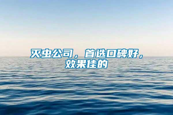 滅蟲(chóng)公司,首選口碑好,效果佳的