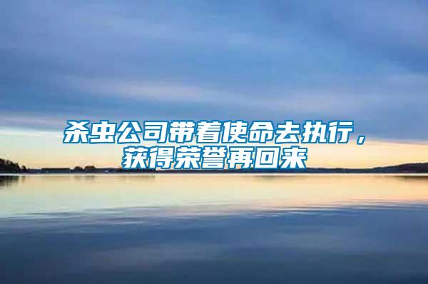 殺蟲公司帶著使命去執行,獲得榮譽再回來