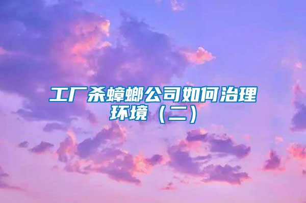 工廠殺蟑螂公司如何治理環境(二)