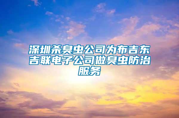 深圳殺臭蟲公司為布吉東吉聯(lián)電子公司做臭蟲防治服務(wù)