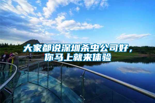 大家都說深圳殺蟲公司好，你馬上就來體驗