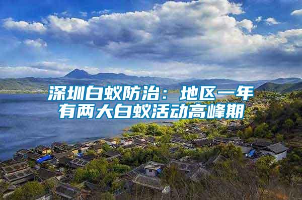深圳白蟻防治:地區(qū)一年有兩大白蟻活動高峰期