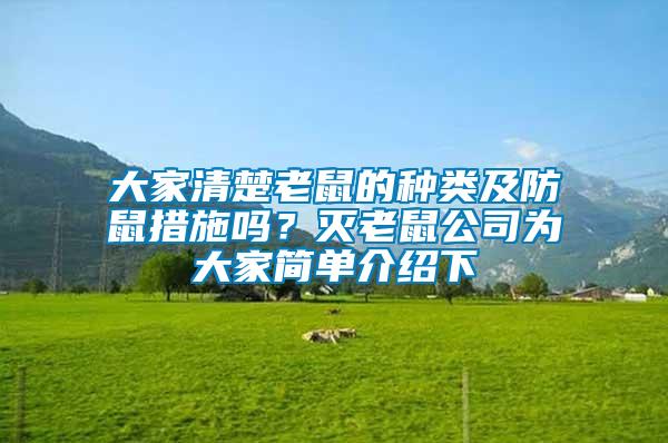大家清楚老鼠的種類及防鼠措施嗎?滅老鼠公司為大家簡單介紹下