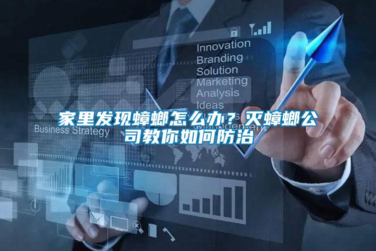 家里發(fā)現(xiàn)蟑螂怎么辦？滅蟑螂公司教你如何防治