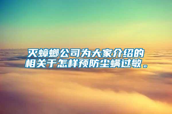 滅蟑螂公司為大家介紹的相關于怎樣預防塵螨過敏。