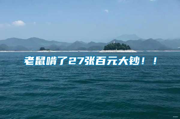 老鼠啃了27張百元大鈔!!