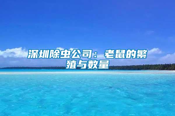 深圳除蟲公司:老鼠的繁殖與數(shù)量