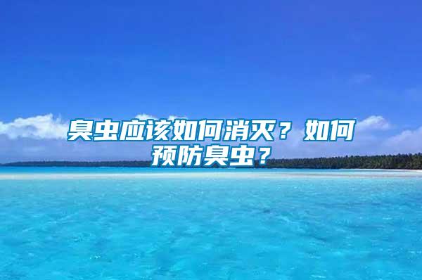 臭蟲應(yīng)該如何消滅？如何預(yù)防臭蟲？