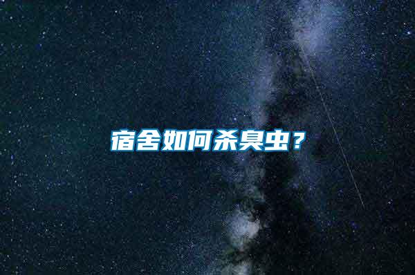 宿舍如何殺臭蟲?