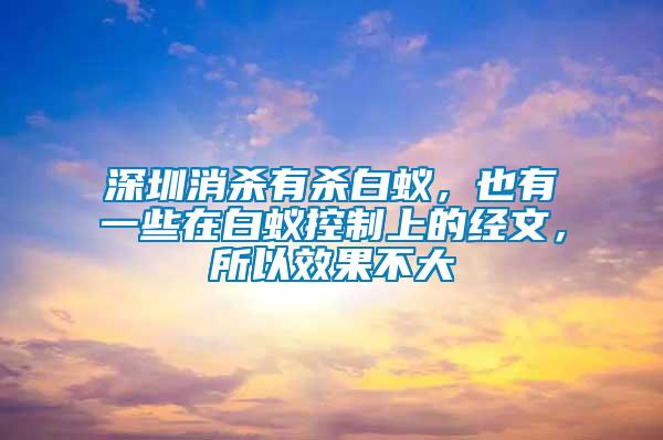 深圳消殺有殺白蟻,也有一些在白蟻控制上的經文,所以效果不大