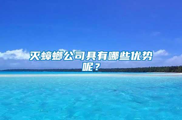 滅蟑螂公司具有哪些優(yōu)勢(shì)呢?