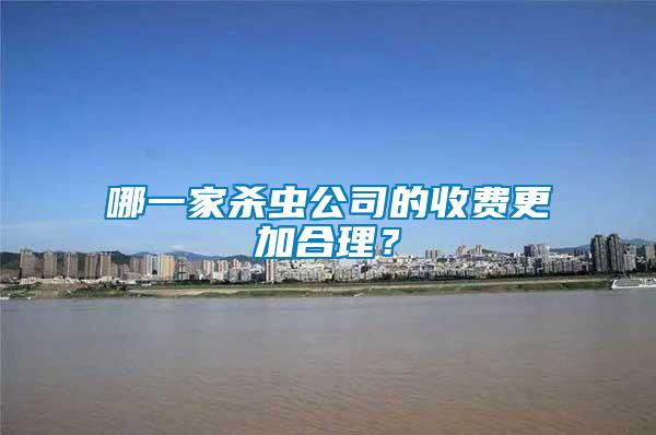 哪一家殺蟲公司的收費更加合理?