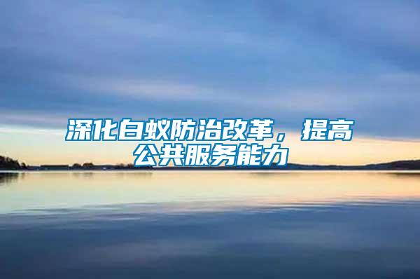 深化白蟻防治改革，提高公共服務(wù)能力