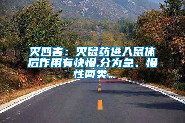 滅四害：滅鼠藥進(jìn)入鼠體后作用有快慢,分為急、慢性兩類。