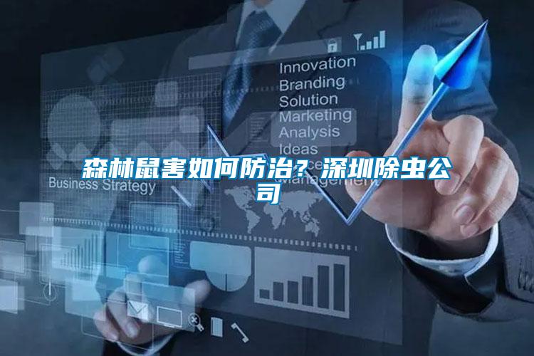 森林鼠害如何防治?深圳除蟲公司