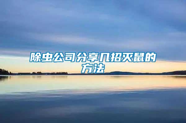 除蟲(chóng)公司分享幾招滅鼠的方法