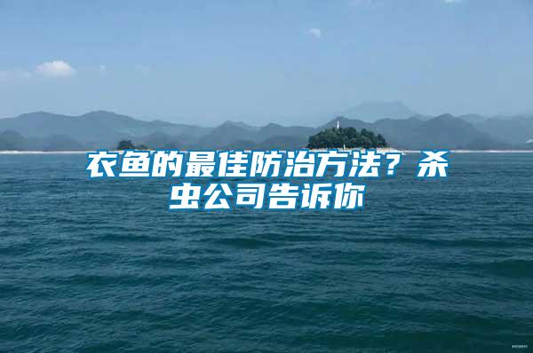 衣魚(yú)的最佳防治方法？殺蟲(chóng)公司告訴你