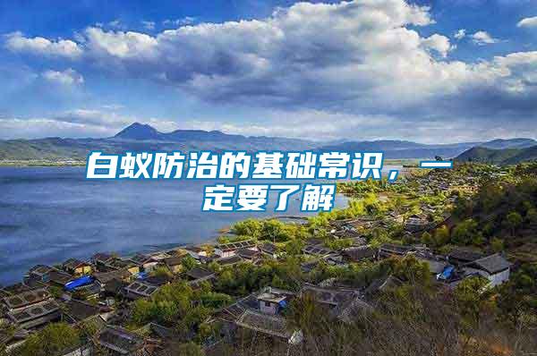 白蟻防治的基礎常識,一定要了解