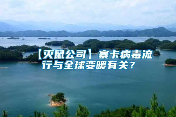 【滅鼠公司】寨卡病毒流行與全球變暖有關(guān)?