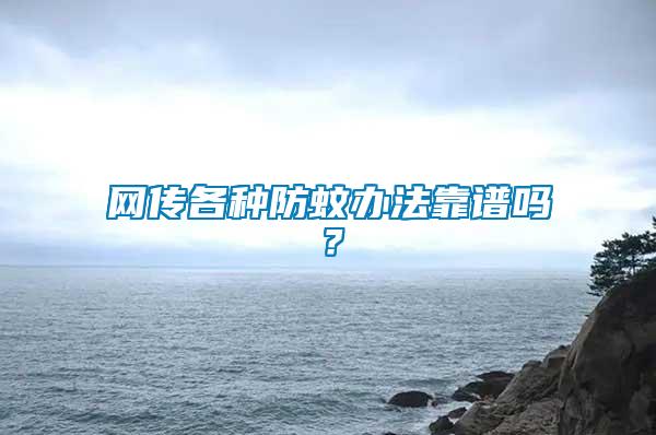 網傳各種防蚊辦法靠譜嗎?