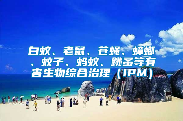 白蟻、老鼠、蒼蠅、蟑螂、蚊子、螞蟻、跳蚤等有害生物綜合治理（IPM）