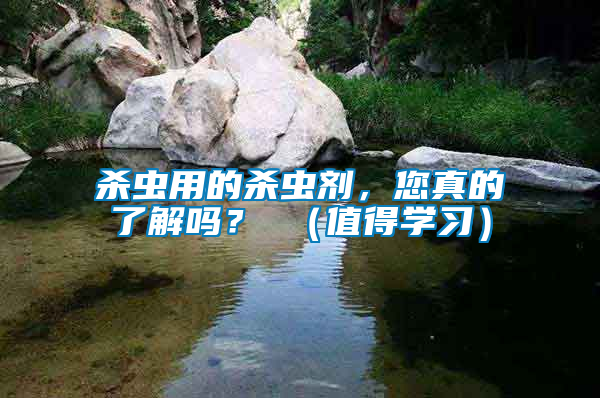 殺蟲用的殺蟲劑,您真的了解嗎? (值得學習)