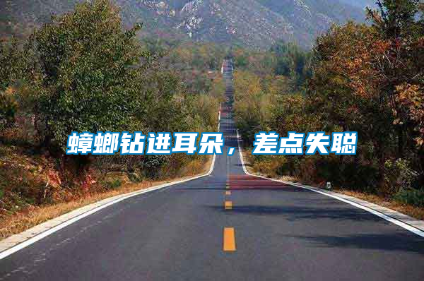 蟑螂鉆進耳朵，差點失聰